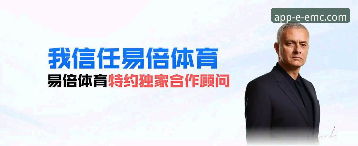 易倍体育平台App下载体验评测：解决官方正版下载难题的实用指南